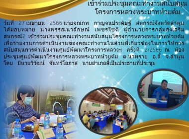 เข้าร่วมประชุมคณะทำงานสนับสนุนโครงการหลวงพระบาทห้วยต้ม พารามิเตอร์รูปภาพ 3